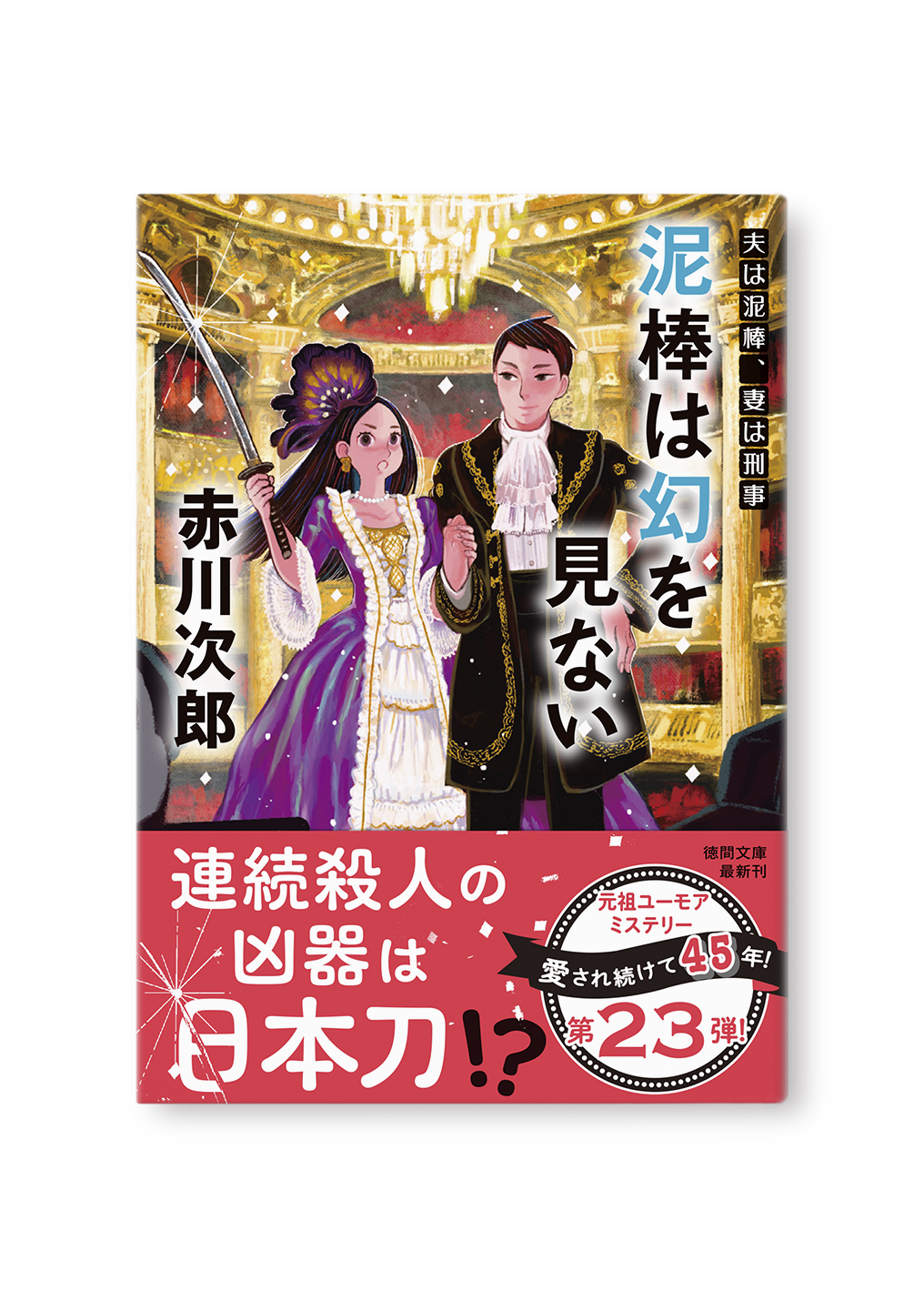 泥棒は幻を見ない